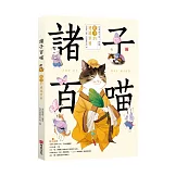 諸子百喵：莊子的逍遙世界（喵系國學、諸子經典、爆笑漫畫，一邊擼貓，一邊學國學！如果諸子是一群貓……）