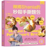 撕絲入口！辣媽Shania的秒殺手撕麵包【美味長銷版】：鹽可頌、大蒜奶油、芋泥辮子與茶香紅豆等45款高人氣手撕麵包╳10種餡料與抹醬╳全新單元迷你天使模具