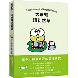 大眼蛙讀徒然草：讓每天都變美好的思維模式