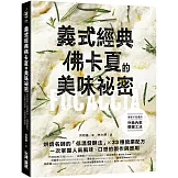 義式經典！佛卡夏的美味祕密 ：烘焙名師的「低溫發酵法」× 33種營業配方，一次掌握人氣風味、口感的製作與應用