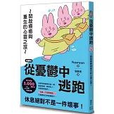 【漫畫版】從憂鬱中逃跑：開啟療癒與重生的心靈之旅