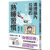 別再欠下睡眠債！清理腦內垃圾的「熟睡習慣」