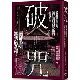 破咒：破解無形詛咒，讓好運回到你身邊的靈能指南