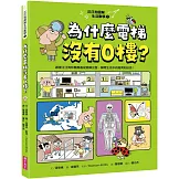 汪汪狗圖解生活數學1：為什麼電梯沒有0樓？：跟著汪汪狗和瓢瓢蟲從圖像出發，解開生活中的疑問和迷思！