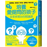 培養愛提問的孩子：從家長開始的閱讀課