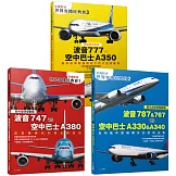 【名機對決 世界客機經典賽１+２+３】(全套三本)：波音747/787/767/777 vs 空中巴士A380/A330/A340/A350──世界飛機系列