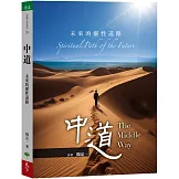 中道：未來的靈性道路