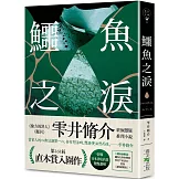 鱷魚之淚：第168屆 直木賞入圍作！引爆日本書店店員驚豔讚嘆！《檢方的罪人》、《鄰居》雫井脩介終極懸疑推理小說