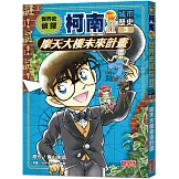 世界史偵探柯南第二部3（城市歷史）：摩天大樓未來計畫