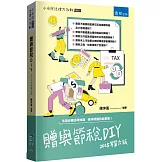 贈與節稅DIY