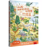 找找看！訓練孩子專注力的尋寶書：恐龍篇（2版）