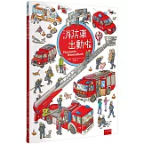 消防車出動啦