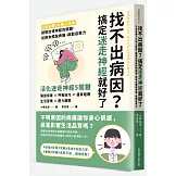 找不出病因？搞定迷走神經就好了：日本名醫5大核心修復，調整自律神經的關鍵，從根本擺脫病痛，啟動自癒力