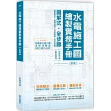 水電施工圖繪製實務手冊(新增同層排水施工圖案例及解說)(四版)