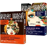 親密關係Ⅰ+Ⅱ：別將伴侶當成應該滿足你需求的人！情感必修課實作篇（網路限定限量套書）