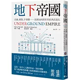 地下帝國：金融、網路、半導體──美國如何將世界經濟武器化－－Underground Empire: How America Weaponized the World Economy
