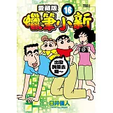 蠟筆小新 愛藏版 16 (首刷附錄版)