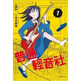 普通輕音社 1 (首刷限定版)