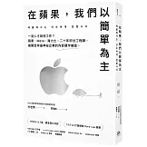在蘋果，我們以簡單為主：一流人才如何工作？蘋果、Meta、海力士，二十年矽谷工程師，揭開全球最神祕企業的內部運作機密。
