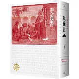 奧義書：生命的究竟奧祕【印度文學名家翻譯導讀】（大地之戀燙金書衣｜精裝典藏版)