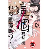 以這個為契機也沒關係嗎？