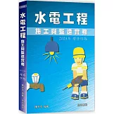 水電工程施工與監造實務(2025年增修四版)