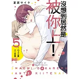 沒想到居然是被你上！～心上人是AV男優(05)