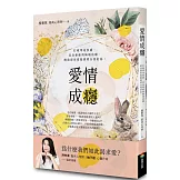 愛情成癮：打破單身焦慮、容易暈船與極端依賴，解放想用愛情證明自我的你！