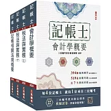 2025記帳士[專業科目]套書(贈記帳士模擬試卷)