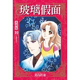 玻璃假面 愛藏版 10 (首刷限定版)