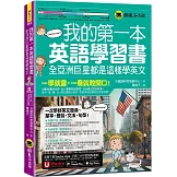 我的第一本英語學習書：全亞洲巨星都是這樣學英文(附AI口說、聽力速學系統+字母手寫練習表下載+「Youtor App」內含VRP虛擬點讀筆)