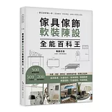 傢具傢飾軟裝陳設全能百科王【暢銷改版】：挑選、搭配、擺到位，居家質感升級、彰顯生活品味