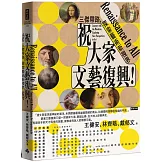 祝大家文藝復興！三傑帶路，探索藝術新視界