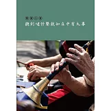 聽到噠仔聲就知庄中有大事[附八音造型USB/盒裝]