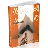 國考英文─從zero到hero～破解單字、文法、片語與必考題(高普考、三四等特考、各類相關考試適用)