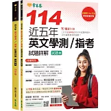 近五年英文學測／指考試題詳解-試題本+詳解本(114年版)