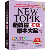 新韓檢單字大全 初級：明確標示詞性、發音、翻譯、例句、常搭配的語法與豐富的補充單字，帶你高分通過TOPIK考試（附QR碼線上音檔）