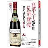 商業人士必備的紅酒素養：新手入門、品賞、佐餐，商業收藏、投資，請客送禮……從酒標到酒杯，懂這些就夠