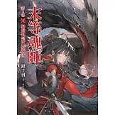 末等魂師第2部(3)踢館也是門技術活