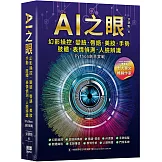 AI之眼：幻影操控、變臉、唇語、美妝、手勢、肢體、表情偵測、人臉辨識 Python創意實戰