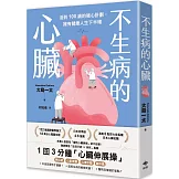 不生病的心臟：活到100歲的強心計劃，擁有健康人生下半場