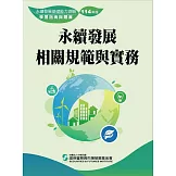 永續發展基礎能力測驗學習指南與題庫(114年版)
