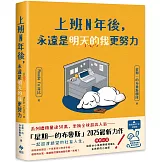 上班N年後，永遠是明天的我更努力