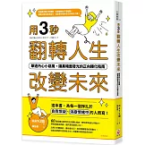 用三秒翻轉人生、改變未來：擊退內心小惡魔，讓黑暗面發光的正向轉化指南