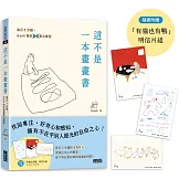 這不是一本畫畫書：每日5分鐘，Hank陪你畫畫專注練習（附贈「有貓也有鴨」明信片組）