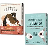 全球婚姻權威 愛長久套書：《讓愛情長久的八場約會【暢銷雋永版】》+《每場爭吵，都讓我們更相愛》