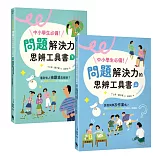 中小學生必備！問題解決力的思辨工具書：該借同學抄作業嗎？看到有人被霸凌怎麼辦？運用九宮格、魚骨圖等工具解決情緒與人際難題（共兩冊）