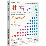 財富喜悅：10週學會跟錢好好相處，踏上財富自由、身心平衡之旅