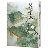 江湖夜雨十年燈 四
