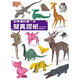 初學者的第一本擬真摺紙